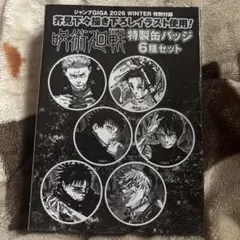 呪術廻戦 特製缶バッジ6種セット　未開封品