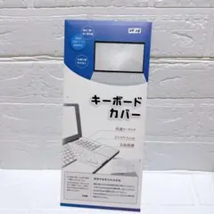 キーボードカバー クリア 抗菌 防水加工 水洗い可能