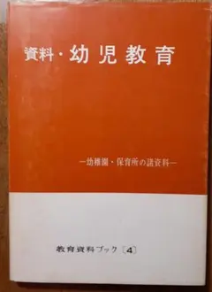 資料・幼児教育 幼稚園・保育所の諸資料 高陵社書店