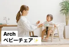 Arch 木製ベビーチェア 調整可能