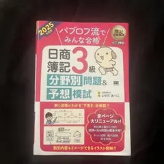 日商簿記3級 分野別問題&予想模試