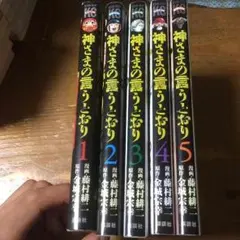 神さまの言うとおり