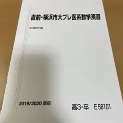 直前•横浜市大プレ医系数学演習【2019/2020】