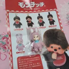 モンチッチ　マスコットキーチェーン　チムたん