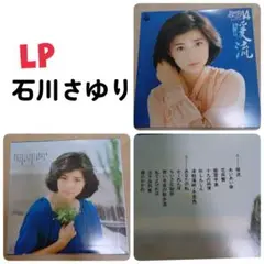 ☆LP☆レア☆ 石川さゆり ベスト14☆