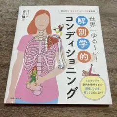 世界一ゆる～い!解剖学的コンディショニング 体の中を"見える化"して、不調を解消