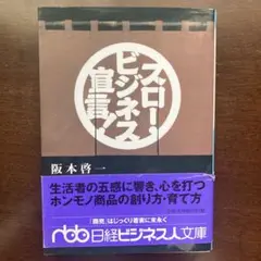 スロー・ビジネス宣言！