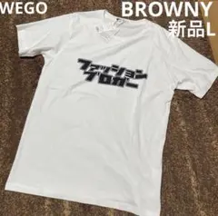 新品未開封タグ付WEGO BROWNY ブラウニー メンズ TシャツL