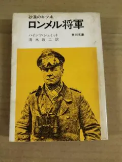 ノルマンディのロンメル F・ルーゲ 朝日ソノラマ 文庫版航空戦史