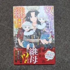 双子王子の継母になりまして～嫌われ悪女ですが、そんなことより義息子たちが… 1