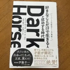 Dark Horse 「好きなことだけで生きる人」が成功する時代
