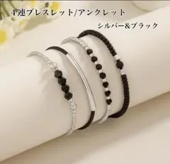 シルバー&ブラック4連ブレスレット/アンクレット（ウィメンズ◎)