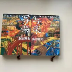 写楽 閉じた国の幻 上
