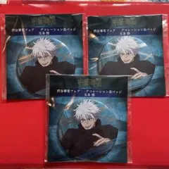 呪術廻戦 五条悟 渋谷事変 デコレーション缶バッジ 3個まとめ 未開封 在庫多数