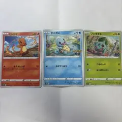 ポケモンカード ポケモンGO ヒトカゲ ゼニガメ フシギダネ 3枚セット