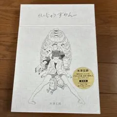 レア絶版2016年初版】米津玄師 かいじゅうずかん - メルカリ