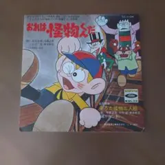 放送開始25周年記念アルバム 怪物くん 全曲集 CD 2005 - メルカリ