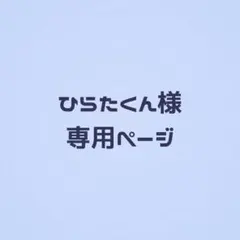 ひらたくん様専用ページ