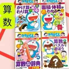 ドラえもんの学習シリーズ　　算数おもしろ攻略