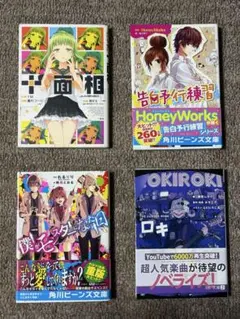 ボカロ 小説 4冊セット 十面相 告白予行練習 僕がモンスターになった日 ロキ1