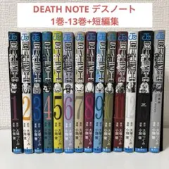 DEATH NOTE デスノート　全巻セット　1巻-13巻+短編集