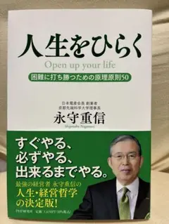 人生をひらく 永守重信 PHP研究所