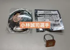 【小林誠司選手】グッズ２点セット