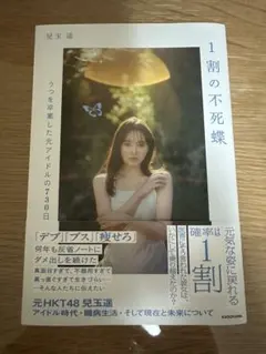 1割の不死蝶 うつを卒業した元アイドルの730日