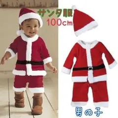 【4点セット】サンタ コスプレ 100cm キッズ 男の子 クリスマスパーティ