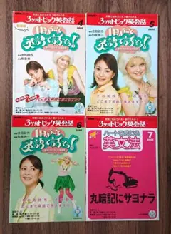 NHKテレビ 3か月トピック英会話テキスト4冊 2005年4～7月号