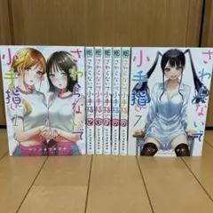 送料込み　さわらないで小手指くん　1〜７巻セット