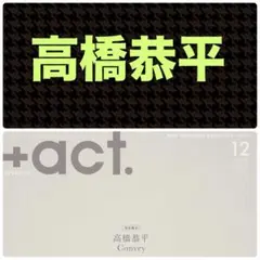 高橋恭平 切り抜き +act. プラスアクト 2025.12