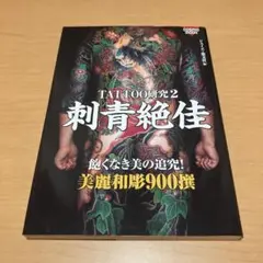 TATTOO研究 2 刺青絶佳