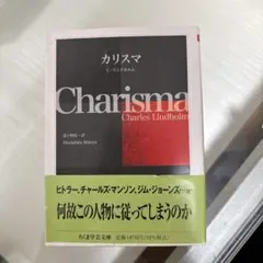 カリスマ
