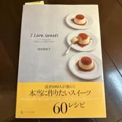 I Love Sweets プリンからはじめる絶対おいしいお菓子の作り方