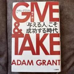 2026年最新】GIVE＆TAKE「与える人」こそ成功する時代の人気アイテム