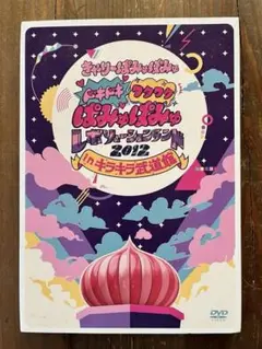 はっぴぃセブン ～ざ・むーん～ 2012 音楽DVD