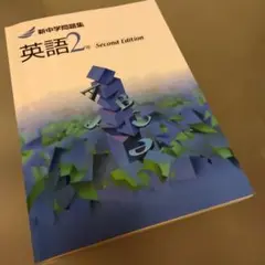 新中学問題集 英語 2年 Second Edition
