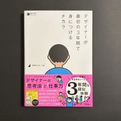 デザイナーが最初の3年間で身につけるチカラ