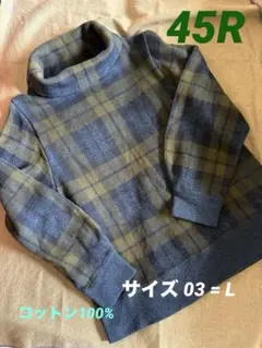 【45R】★美品★ジャガード オフタートル インディゴ ブラックウォッチ綿100のサムネイル