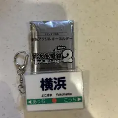 横浜駅 アクリルキーホルダー　桃鉄