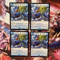 bffモーメント　ズッともモーメント　4枚セット