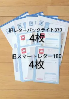 【本体は折らずに発送】 旧レターパックライト370 旧スマートレター180