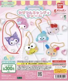 匿名配送　サンリオ　カラフルキャンディチャーム　クロミ