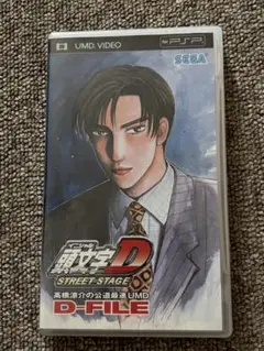 頭文字D STREET STAGE D-FILE UMD