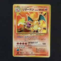 ポケモンカード　旧裏　リザードン ★ 第1弾拡張パック　マークあり