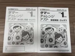 早稲田アカデミー サマーチャレンジテスト 小学1年生 2023年8月のサムネイル
