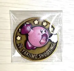 星のカービィ 30th レリーフメダルコレクション やきいもシューティング