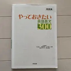 やっておきたい英語長文300