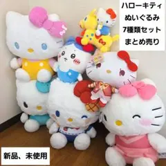 「新品、未使用」ハローキティ ぬいぐるみ 8種類セット　まとめ売り